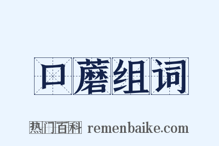 口蘑组词是什么意思的图片